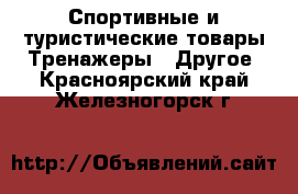 Спортивные и туристические товары Тренажеры - Другое. Красноярский край,Железногорск г.